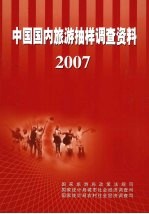 中国国内旅游抽样调查资料