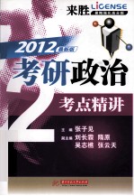 考研政治考点精讲  来胜暑期强化高分版  2012最新版