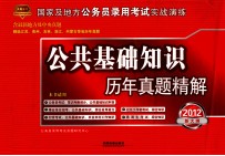 2012年新大纲公务员考试  公共基础知识历年真题精解  2012年真题  铁道版