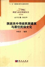 陕西关中传统民居建筑与居住民俗文化