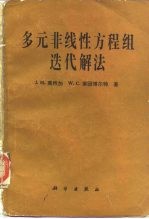 多元非线性方程组迭代解法