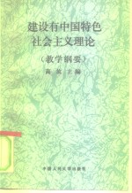 建设有中国特色社会主义理论  教学纲要