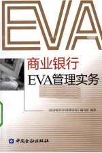 商业银行EVA管理实务