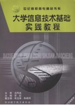 大学信息技术基础实践教程