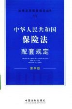 中华人民共和国保险法配套规定  第4版