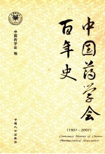 中国药学会百年史  1907-2007