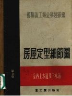 房屋定型细节图第7册室内上水道及下水道