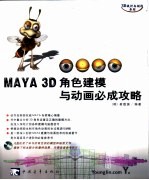 MAYA 3D角色建模与动画必成攻略