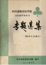 四川畜牧兽医学院1983届毕业实习专题选集  兽医专业部分