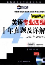 英语专业四级十年真题及详解  2001年-2010年