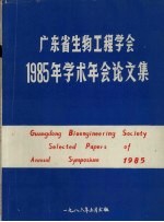 广东省生物工程学会1985年学术年会论文集