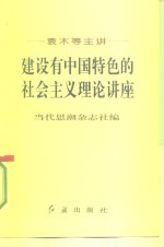 建设有中国特色的社会主义理论讲座