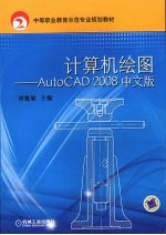 计算机绘图  AutoCAD 2008中文版