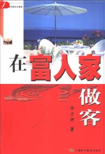 在富人家做客  著名学者作家纪实随笔