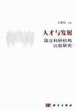 人才与发展  国立科研机构比较研究