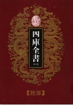 乾隆御览本  四库全书荟要  经部  第15册