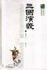 三国演义  上