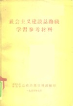 社会主义建设总路线学习参考材料