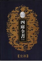 乾隆御览本  四库全书荟要  史部  第11册