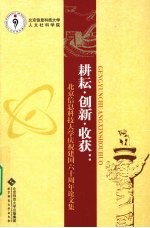 耕耘·创新·收获  北京信息科技大学庆祝建国六十周年论文集