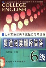 大学英语过关考试题型专项训练贯通阅读·翻译·简答  6级