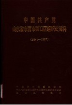 中国共产党山东省东营市河口区组织史资料  1941-1987