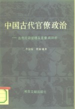 中国古代官僚政治  古代行政管理及官僚病剖析