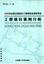 2005年全国注册造价工程师执业资格考试工程造价案例分析