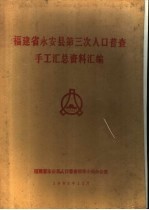 福建省永安县第三次人口普查手工汇总资料汇编