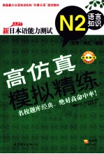 新日本语能力测试高仿真模拟精练  N2  语言知识  文字·词汇·语法