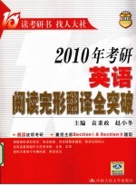 2010年考研英语阅读完形翻译全突破