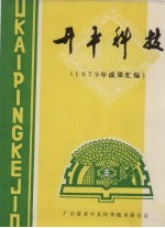 开平科技  1979年成果汇编