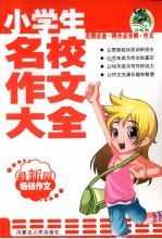 小学生名校作文大全