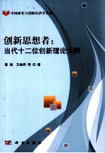 创新思想者  当代十二位创新理论大师