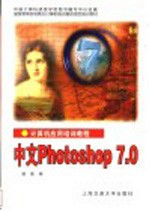 计算机应用培训教程  中文Photoshop 7.0