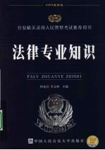 法律专业知识  2009最新版