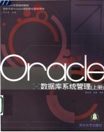Oracle数据库系统管理  上