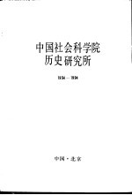 中国社会科学院历史研究所  1954-1994