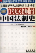 自考过关名师指导  中国法制史