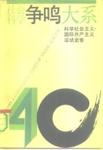 社会科学争鸣大系  1949-1989  科学社会主义、国际共产主义运动史卷