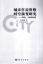 城市住房价格时空演变研究  理论、方法及应用