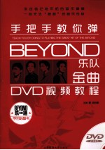 手把手教你弹BEYOND乐队金曲