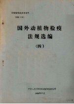 动植物检疫参考资料  1988  6  国外动植物检疫法规选编  4