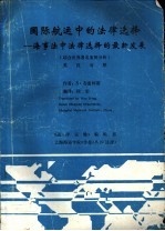 国际航运中的法律选择-海事法中法律选择的最新发展  结合世界著名案例分析  英文