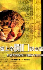 当上帝开口说台语：台语新约圣经三种版本的比较=Contextualization into the Taiwan society of three versions of the New Testam