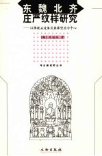 东魏北齐庄严纹样研究  以佛教石造像及墓葬壁画为中心