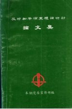 反对和平演变理论研讨论文集