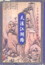 天涯江湖路  上