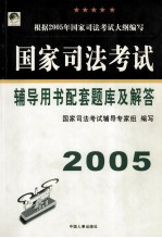 国家司法考试辅导用书配套题库及解答