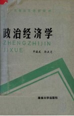 政治经济学  修订本